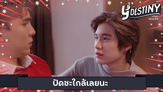 Y-Destiny Sneak Preview Ep.3 ปดซะใกลเลยนะ