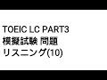Toeic LC Part3 模擬試験 問題 リスニング(10)