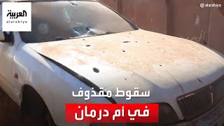 السودان.. العربية ترصد آثار سقوط مقذوف في حي سكني في أم درمان