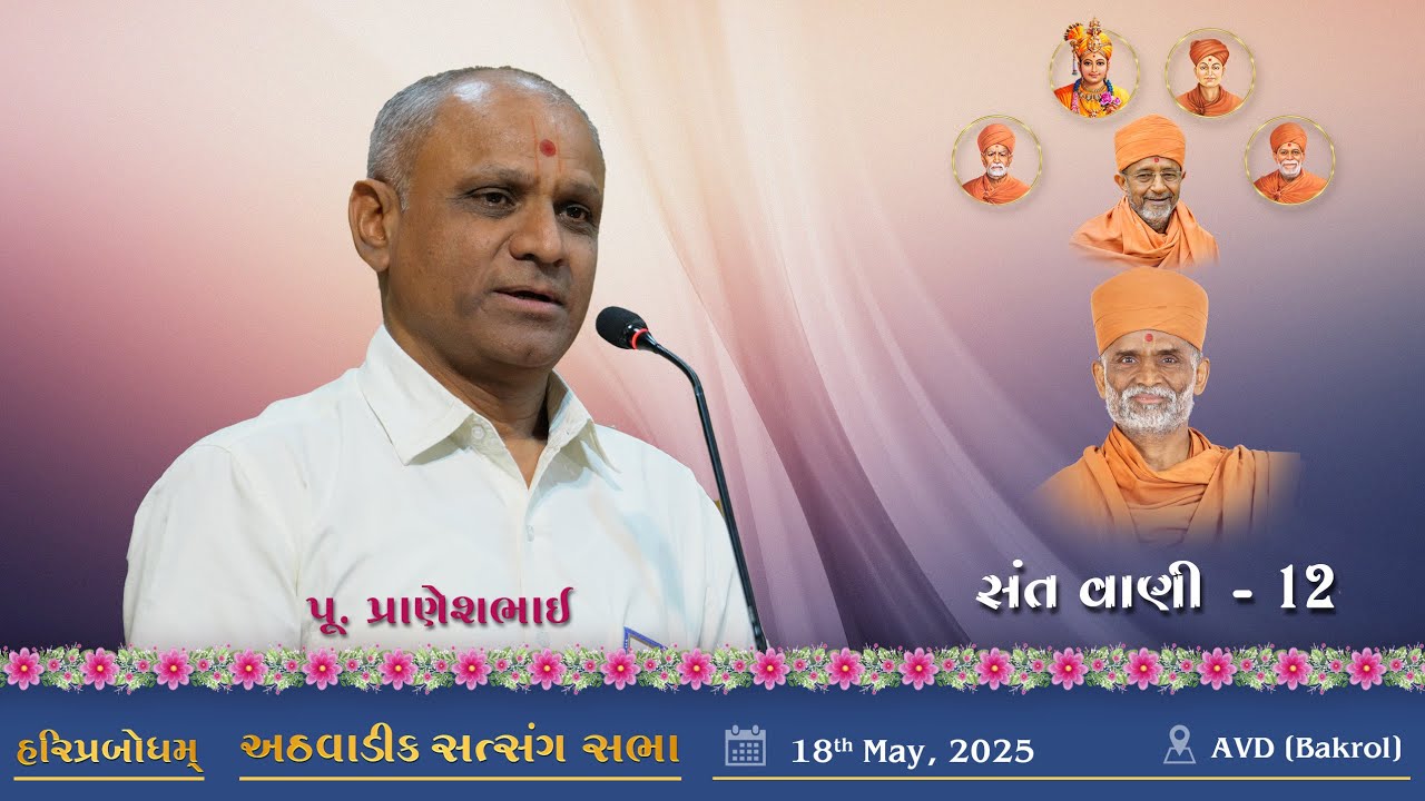 SantVani - 12 | 2025-05-11 | P. Praneshbhai | Sunday Sabha