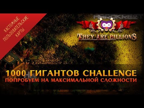 Видео: 1000 гигантов challenge 🦉 They Are Billions