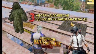 3 МЕСТА НА ТРЕНЕРОВОЧНОМ ПОЛИГОНЕ ГДЕ МОЖНО НАЙТИ МАСКХАЛАТ В PUBG MOBILE