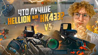 HELLION ИЛИ HK433