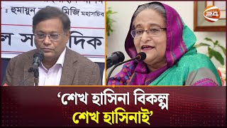 বিএনপি এক সময় হাওয়ায় মিলিয়ে যাবে: পররাষ্ট্রমন্ত্রী | Foreign Minister | Hasan Mahmud | Channel 24