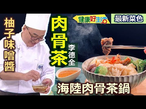 李德全：健康美味「肉骨茶鍋」鍋底這樣燉好方便！「肉骨茶」不油膩更健康！用「冷水汆燙」排骨滾過、更能去除雜質、腥味！鍋底乾淨清澈、高纖蔬菜依喜好！海陸肉骨茶鍋+清爽柚子味噌醬【健康好生活】
