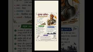 राणा सांगा के बारे में महत्वपूर्ण जानकारी 👍#shorts #ytshorts #gk #ras #trendingshorts #viralshorts