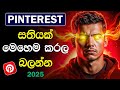 How to Grow Your Pinterest Account Fast in Sinhala 2025 🚀 Ultimate Pinterest Marketing Guide 📈
