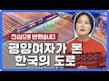 대한민국의 도로를 본 평양여자: "난 시골에서 살았네..."