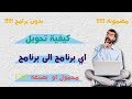 كيفية تحويل اي برنامج مهما كان حجمه الى صيغة محمولة او EXE بسهولة وبدون برامج 2017