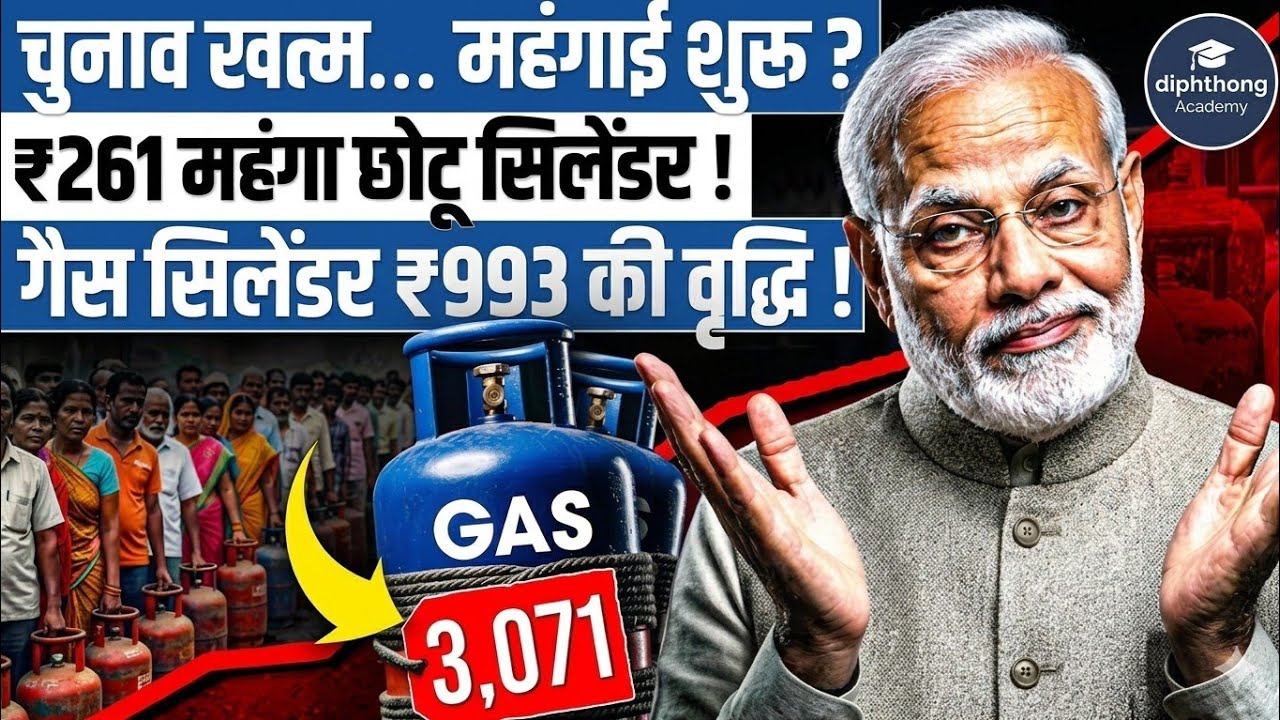 👉 LPG Price Hike 2026 😱 | ₹993 Commercial Cylinder क्यों हुआ महंगा ...