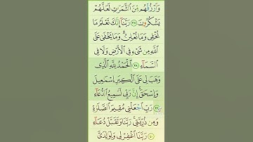 آيات من القرآن الكريم 💞 سورة آبراهيم 💞 الآية 38