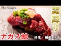 ナガス鯨の霜降り赤身…生姜と葱だけで食う【埼玉/輝鮨分店】