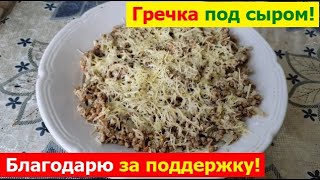 240501 Гречка под сыром - сытное утреннее блюдо! Гречневая крупа яйцо сыр лук морковь специи семечки