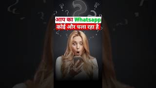 Mera WhatsApp Koi Aur Chala Raha Hai Kaise Band Kare | Mera WhatsApp Kon Chala Raha Kaise Pata Kare