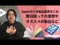 MacBook Neoなどの新製品ラッシュが終わって冷静になっての感想やオススメな製品など【545】
