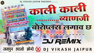 काली काली म्हारी ब्याण जी DjRemix ! Beth Bullet Par Ghume Byan Ji New Dj Song 2024 ! DjVikash Jaipur