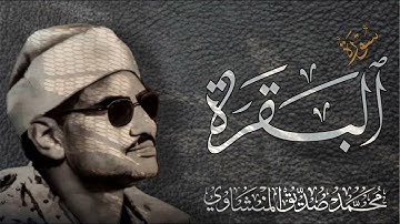 روايه شعبه عن عاصم | المصحف المرتل المفقود | الشيخ المنشاوي | سوره البقرة #المنشاوي #سورة_البقرة