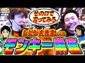 【スロ猿#26前編】舌好調wレビン大先生のモンキーターンが面白くなる動画 #まりも #モンキーターンⅤ