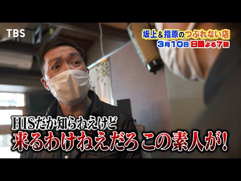 豊洲 千客万来の海鮮食べ放題｢いろは｣！苦難の道のりに密着!!『坂上＆指原のつぶれない店』3/10(日)【TBS】