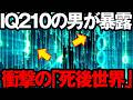 死後の世界の真実が遂に判明しました。IQ210の世界一の天才が語った人間と宇宙の正体がヤバすぎる。【総集 聞き流し】天才が出した『衝撃の答え』【 都市伝説 死後の世界 臨死体験 宇宙 意識 魂 】
