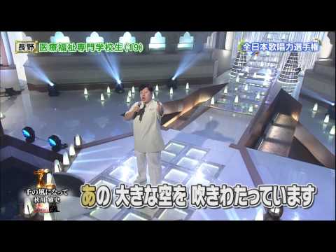 【2014歌唱王】準決勝⑨千の風になって(秋川雅史)／平野泰成さん(19)医療福祉専門学校生[2-3]