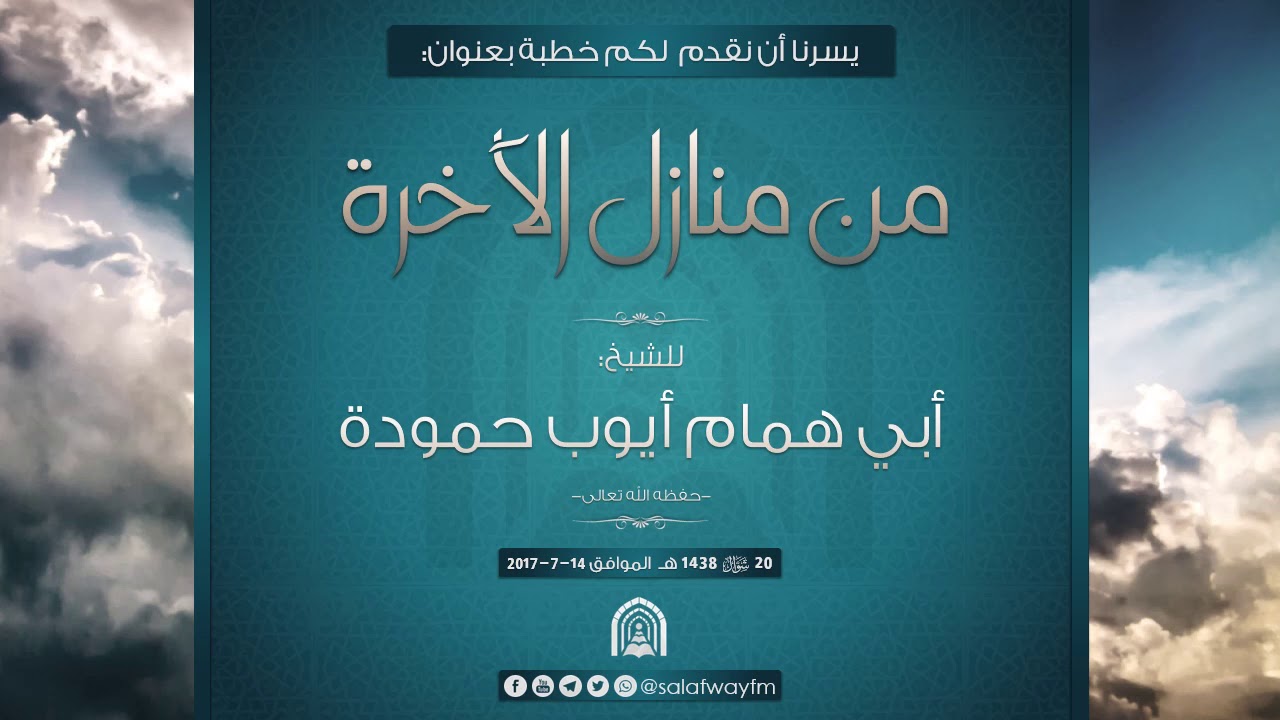 منازل الاخرة للشيخ أبو همام ايوب حموده