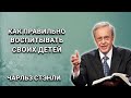 Правильное воспитание своих детей. Чарльз Стэнли. Христианские проповеди.