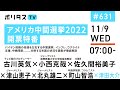 アメリカ中間選挙2022 開票特番（1～2部）｜バイデン政権の命運を左右する中間選挙。分断する米国の状況を識者が徹底解説｜古川英気、町山智浩、佐久間裕美子、小西克哉、津山恵子、北丸雄二