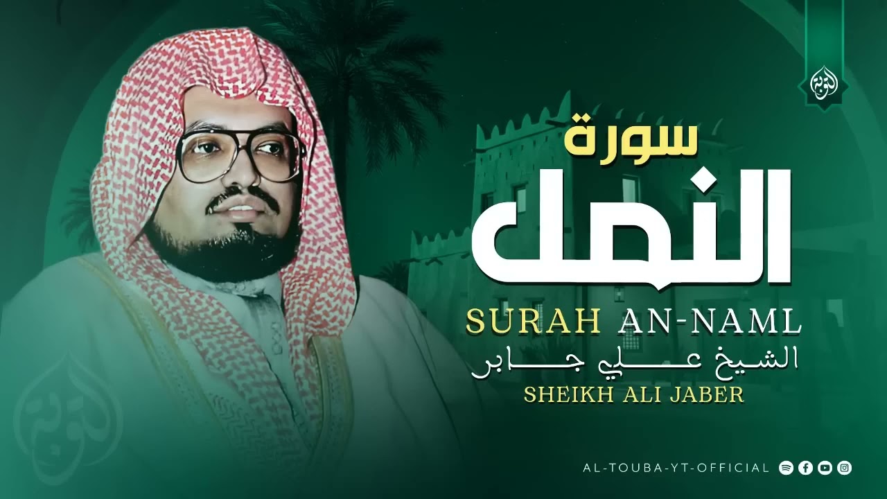 تلاوة هادئة تريح البال  سورة النمل كاملة  الشيخ علي جابر رحمه الله 🎧