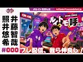 照井悠希・井藤智哉 ルイはトモを呼ぶ！ #0【プレ配信】