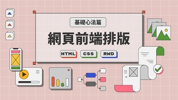 網頁前端排版基礎心法篇：HTML+CSS+RWD  張翠玲老師