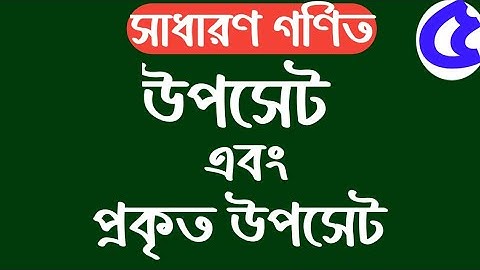 ০৫/উপসেট এবং প্রকৃত উপসেট (Subset & proper subset) ||সেট ও ফাংশন || ২য় অধ্যায় || Jahid