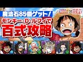 魔法石85個をゲットしよう!ワンピースコラボキャラ多めのルフィで百式を楽々攻略!