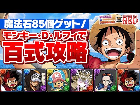 魔法石85個をゲットしよう！ワンピースコラボキャラ多めのルフィで百式を楽々攻略！