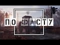 Metro EXODUS sam&#39;s story. Сюжет по Фасту. Весь сюжет Метро.