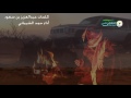 شيلة الدار لاكدرت صافي مشاربها ما قادني يمها شف ولا راده كلمات عبدالعزيز بن سعود اداء حمد الشيباني