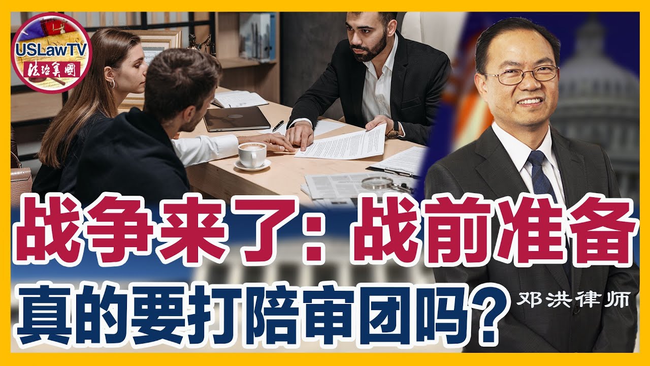 战争来了！陪审团来了！如果认罪，将无翻盘可能；如何坚持打陪审团，定罪率高达80%—95%！是尽可能做个好交易？还是背水一战！在战争一触即发之际，还能做哪些准备？  | 美国刑法