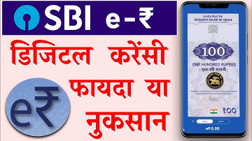 SBI Digital Currency App Launch | डिजिटल करेंसी  | Digital Currency E-Rupee Use | SBI E-Rupee App