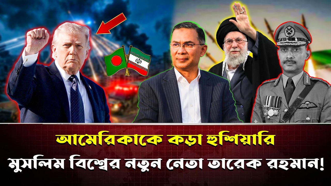 ট্রাম্পকে থামাবেন তারেক রহমান! ইরান যু*দ্ধ বন্ধে ওআইসির মাস্টারপ্ল্যান ফাঁস।