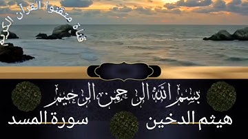 سورة المسد للقارئ هيثم الدخين