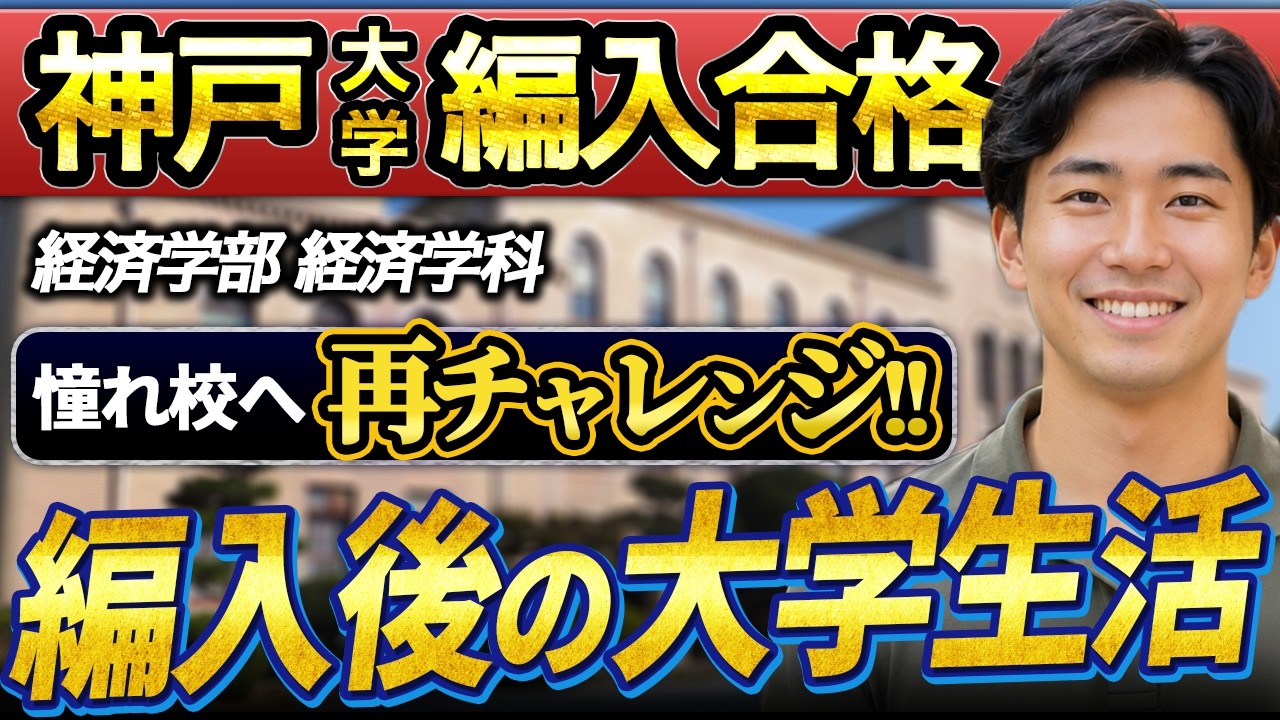 大学編入】神戸大学 経済学部 経済学科 編入合格インタビュー｜TOEICの