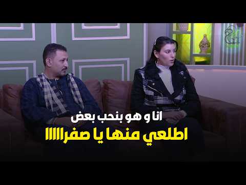 الضيفة جننت الزوجة : هو بيحبني وانا بحبه اطلعي منها بقا يا صفرا😂😍😎