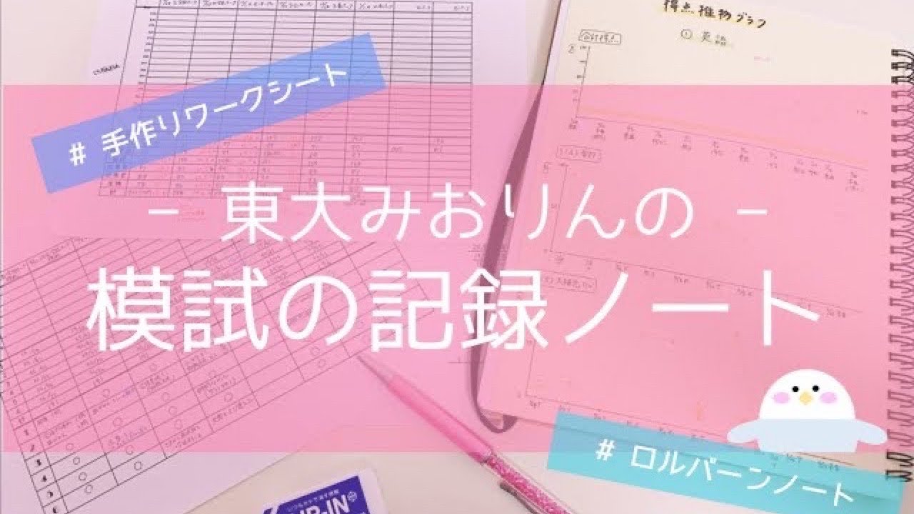 東大卒女子の勉強法 模試の点数記録ノートの作り方 宅浪時代の模試ノートを見せます Youtube