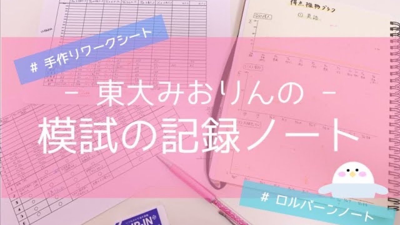 東大生おすすめ 模試の復習方法を徹底解説 英語 数学 国語など科目別 東大みおりんのわーいわーい喫茶