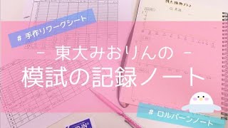 【東大卒女子の勉強法】模試の点数記録ノートの作り方｜宅浪時代の模試ノートを見せます📓