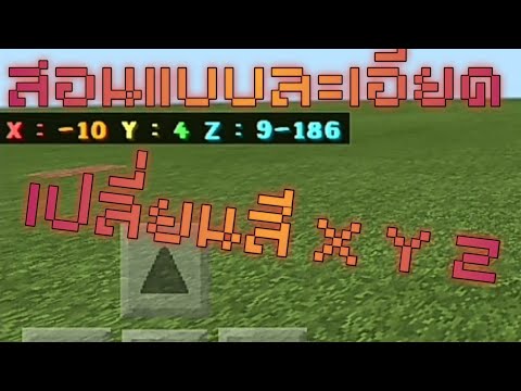 | MCPE | •สอนเปลี่ยนสี X Y Z แบบละเอียด ตั้งสีอะไรก็ได้ Bedrock 1.17 สวยมาก!!!
