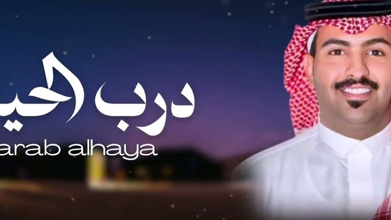 درب الحياة - غزاي بن سحاب -حصرياً 2026