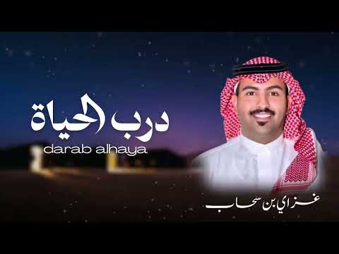 درب الحياة غزاي بن سحاب حصريا 2026