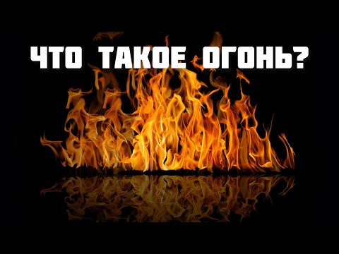 Что такое огонь? 🔥 🔥🔥