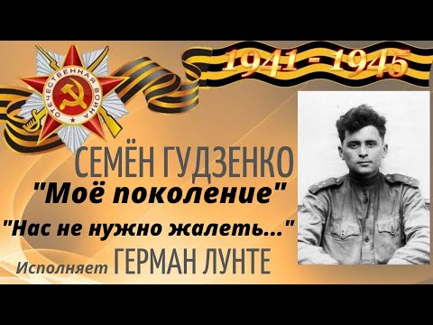 Семён Гудзенко | "Моё поколение" | "Нас не нужно жалеть" | исполняет Герман Лунте